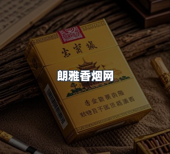 关于朗雅香烟网